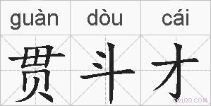 贯斗才的拼音