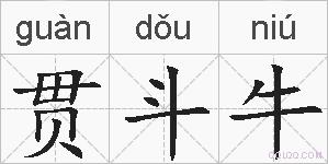 贯斗牛的拼音