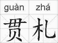 贯札的拼音