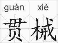 贯械的拼音
