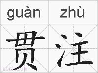 贯注的拼音