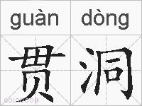 贯洞的拼音