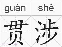 贯涉的拼音
