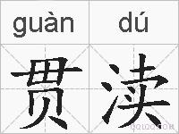 贯渎的拼音
