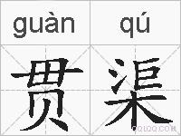 贯渠的拼音