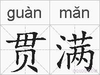 贯满的拼音