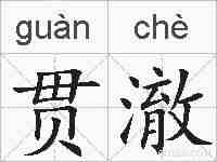 贯澈的拼音