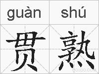 贯熟的拼音