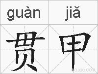 贯甲的拼音