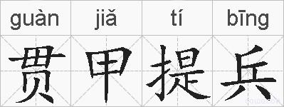 贯甲提兵的拼音