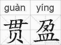 贯盈的拼音