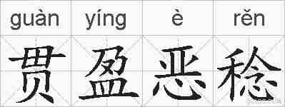 贯盈恶稔的拼音