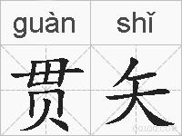 贯矢的拼音