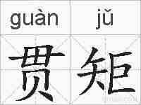贯矩的拼音
