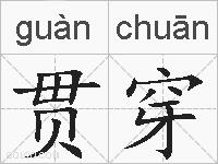 贯穿的拼音