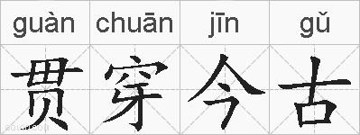 贯穿今古的拼音