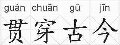 贯穿古今的拼音