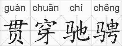 贯穿驰骋的拼音