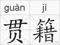 贯籍的拼音