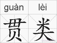 贯类的拼音