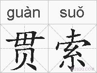 贯索的拼音