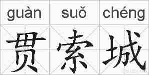 贯索城的拼音