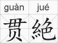 贯絶的拼音