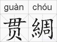 贯綢的拼音