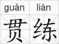 贯练的拼音