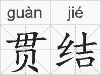 贯结的拼音
