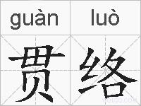 贯络的拼音
