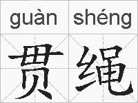 贯绳的拼音