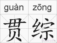 贯综的拼音