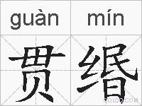 贯缗的拼音