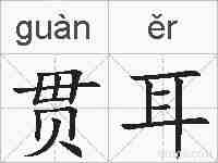 贯耳的拼音