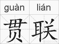 贯联的拼音