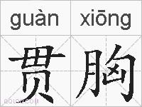 贯胸的拼音