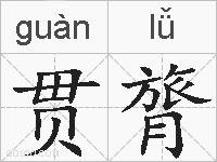 贯膂的拼音