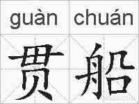 贯船的拼音