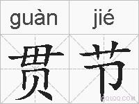 贯节的拼音