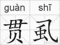 贯虱的拼音