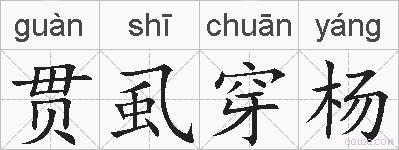 贯虱穿杨的拼音