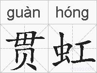 贯虹的拼音