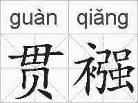 贯襁的拼音