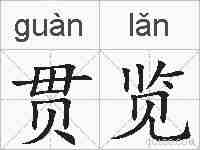 贯览的拼音