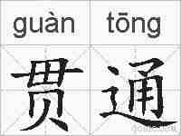 贯通的拼音