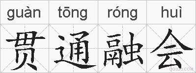 贯通融会的拼音