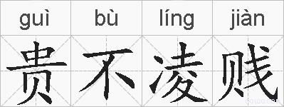 贵不凌贱的拼音