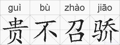 贵不召骄的拼音