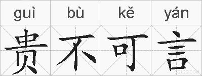 贵不可言的拼音